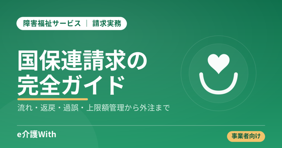 障害福祉サービスの国保連請求 完全ガイド