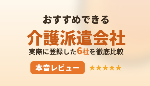 【おすすめできる介護派遣会社】 実際に登録して6社を徹底比較｜本音レビュー