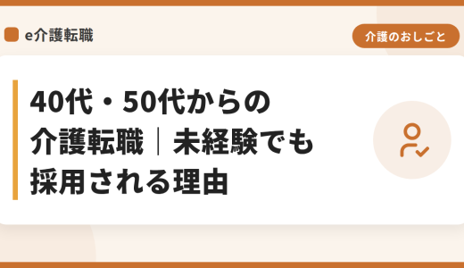 40代・50代からの介護転職｜未経験でも採用される理由