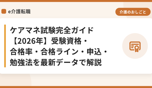 ケアマネ試験完全ガイド【2026年】受験資格・合格率・合格ライン・申込・勉強法を最新データで解説