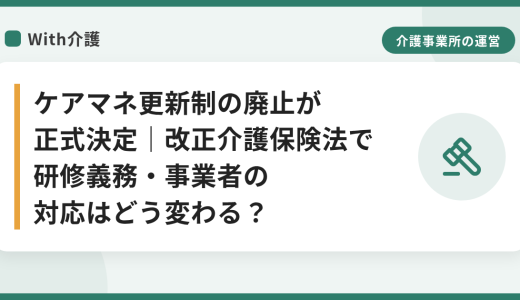 ケアマネ更新制の廃止が正式決定｜改正介護保険法で研修義務・事業者の対応はどう変わる？