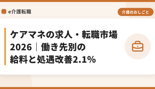 ケアマネの求人・転職市場2026｜働き先別の給料と処遇改善2.1％