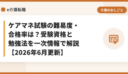 ケアマネ試験の難易度・合格率は？受験資格と勉強法を一次情報で解説【2026年6月更新】