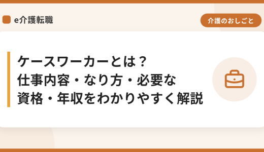 ケースワーカーとは？仕事内容・なり方・必要な資格・年収をわかりやすく解説