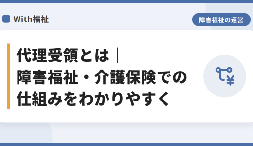 代理受領とは｜障害福祉・介護保険での仕組みをわかりやすく