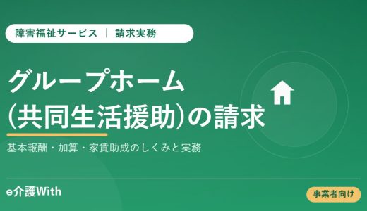 グループホーム（共同生活援助）の請求実務｜加算・家賃補助と3類型の違い