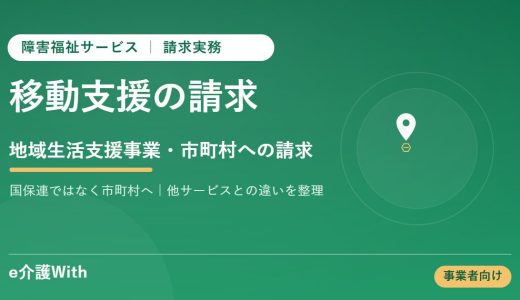 移動支援の請求｜地域生活支援事業・市町村への請求
