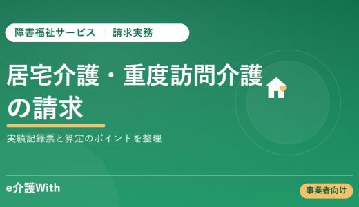 居宅介護・重度訪問介護の請求｜実績記録票と算定のポイント