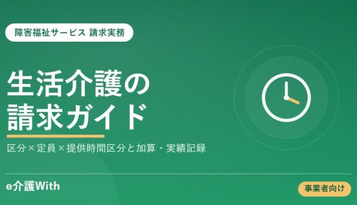生活介護の請求｜障害支援区分・サービス提供時間区分と加算・実績記録