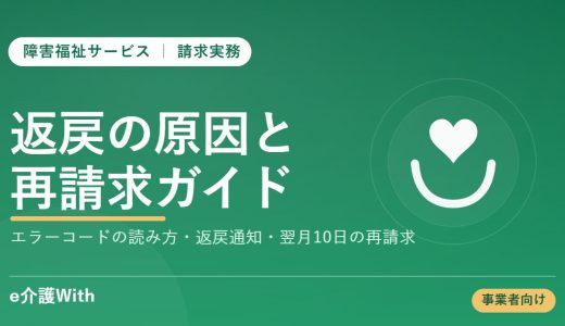 障害福祉の返戻対応｜エラーコード・原因・再請求(翌月10日)