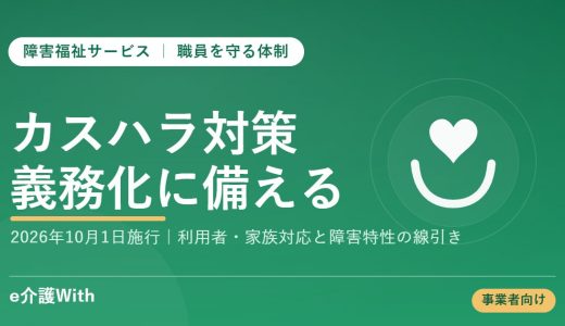 【2026年10月義務化】障害福祉事業所のカスハラ対策｜利用者・家族対応と相談体制のつくり方