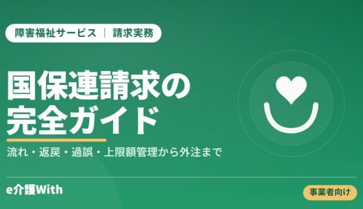 障害福祉の請求業務を効率化する6つの方法｜属人化を解消し正確に回す