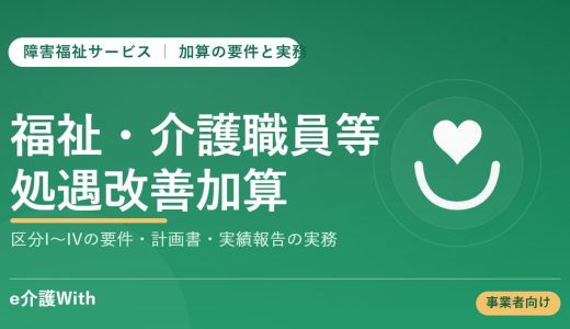 障害福祉の福祉・介護職員処遇改善加算｜要件と実務