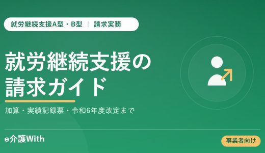 就労継続支援A型・B型の請求｜加算・実績記録票の付け方と令和6年度改定