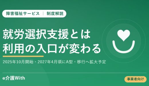 就労選択支援とは｜2025年10月開始・2027年4月頃の対象拡大予定でA型・B型事業所はどう変わる？