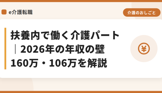 扶養内で働く介護パート｜2026年の年収の壁160万・106万を解説