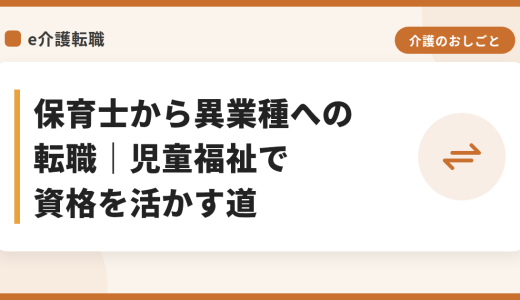 保育士から異業種への転職｜児童福祉で資格を活かす道