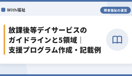 放課後等デイサービスのガイドラインと5領域｜支援プログラム作成・記載例