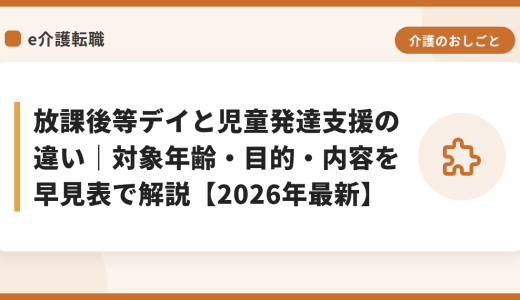 放課後等デイと児童発達支援の違い｜対象年齢・目的・内容を早見表で解説【2026年最新】