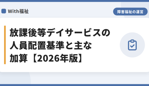 放課後等デイサービスの人員配置基準と主な加算【2026年版】