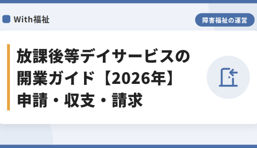 放課後等デイサービスの開業ガイド【2026年】申請・収支・請求