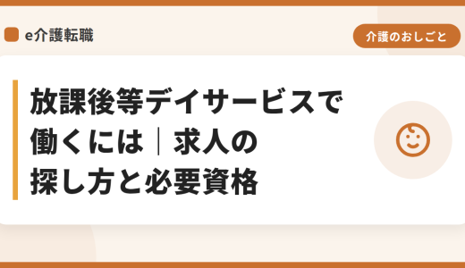 放課後等デイサービスで働くには｜求人の探し方と必要資格