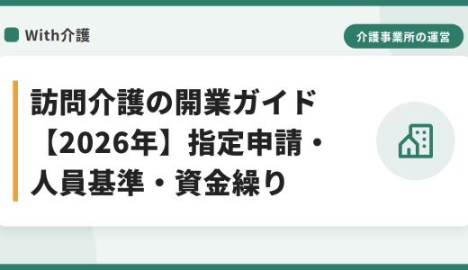 訪問介護の開業ガイド【2026年】指定申請・人員基準・資金繰り