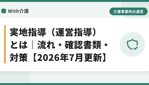 実地指導（運営指導）とは｜流れ・確認書類・対策【2026年7月更新】