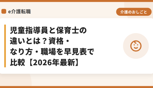 児童指導員と保育士の違いとは？資格・なり方・職場を早見表で比較【2026年最新】