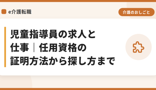 児童指導員の求人と仕事｜任用資格の証明方法から探し方まで