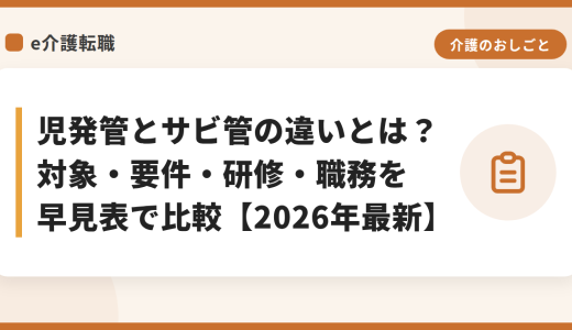 児発管とサビ管の違いとは？対象・要件・研修・職務を早見表で比較【2026年最新】