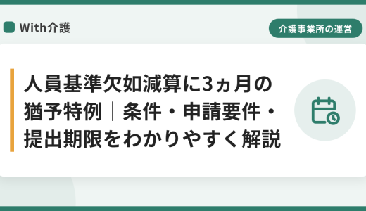 【2026年6月算定分から】人員基準欠如減算に3ヵ月の猶予特例｜条件・申請要件・提出期限をわかりやすく解説