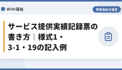 サービス提供実績記録票の書き方｜様式1・3-1・19の記入例