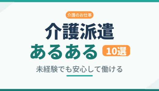 介護派遣あるある10選｜メリットを活かして未経験から安心スタート