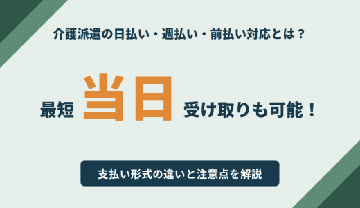 介護派遣で日払い・週払い・前払いの対応が可能？支払い形式の違いと注意点を解説