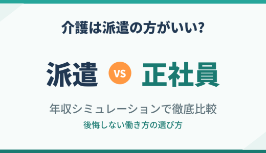 介護は派遣の方がいい？正社員と比較して後悔しない選び方