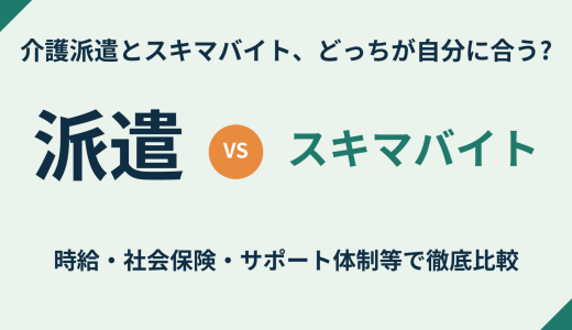 介護派遣とスキマバイト、どっちが自分に合う？雇用形態・時給・日払い・社会保険・サポート体制を徹底比較