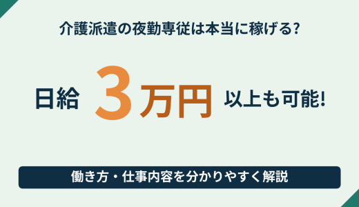【日給3万以上も可能】介護派遣の夜勤専従は本当に稼げる？働き方、仕事内容について分かりやすく解説