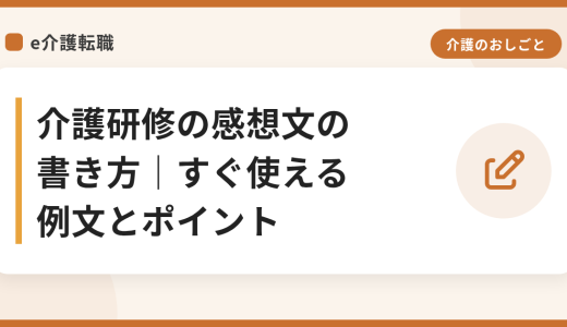 介護研修の感想文の書き方｜すぐ使える例文とポイント（接遇・事故防止・リスクマネジメント）