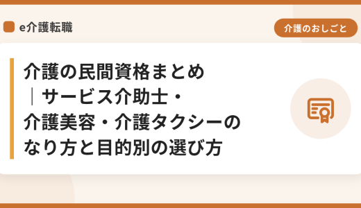 介護の民間資格まとめ｜サービス介助士・介護美容・介護タクシーのなり方と目的別の選び方
