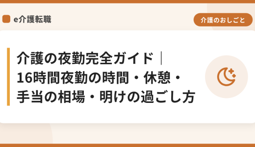 介護の夜勤完全ガイド｜16時間夜勤の時間・休憩・手当の相場・明けの過ごし方