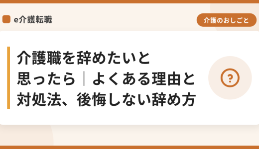 介護職を辞めたいと思ったら｜よくある理由と対処法、後悔しない辞め方