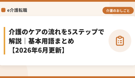 介護のケアの流れを5ステップで解説｜基本用語まとめ【2026年6月更新】