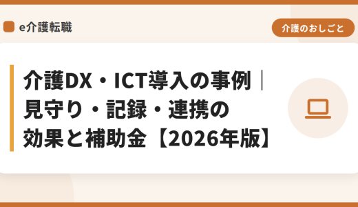 介護DX・ICT導入の事例｜見守り・記録・連携の効果と補助金【2026年版】
