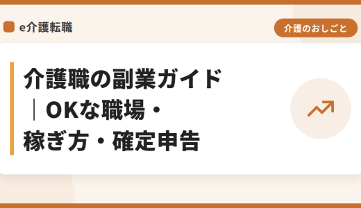 介護職の副業ガイド｜OKな職場・稼ぎ方・確定申告