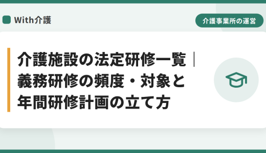 介護施設の法定研修一覧｜義務研修の頻度・対象と年間研修計画の立て方