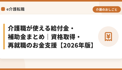 介護職が使える給付金・補助金まとめ｜資格取得・再就職のお金支援【2026年版】