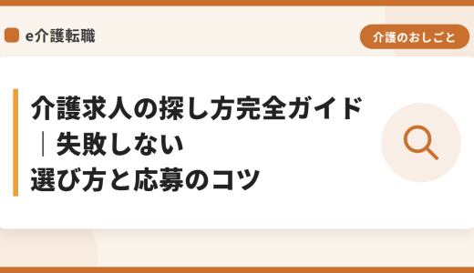 介護求人の探し方完全ガイド｜失敗しない選び方と応募のコツ