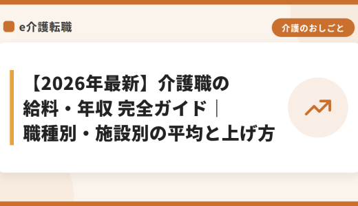 【2026年最新】介護職の給料・年収 完全ガイド｜職種別・施設別の平均と上げ方