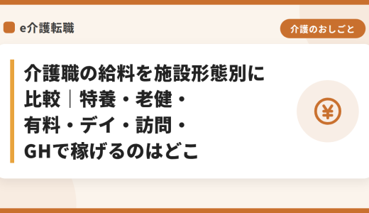 介護職の給料を施設形態別に比較｜特養・老健・有料・デイ・訪問・GHで稼げるのはどこ